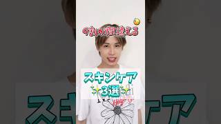 スキンケア初心者がやりがちな事3選 ヒョク スキンケア 美容 [upl. by Blumenfeld]