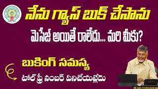 ఉచిత గ్యాస్ సిలిండర్ sms బుకింగ్ సమస్య  free gas cylinder sms booking problem in AP  free gas [upl. by Ellmyer162]