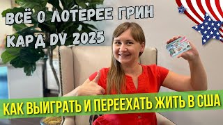 Лотерея Грин Кард 2025 Секреты успешной заявки DV2025 [upl. by Nerfe]