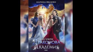 Аудиокнига Марины Индиви «Драконова Академия Книга 4 Том 1» [upl. by Prosper179]