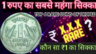 Lakhpati 1₹ Rare Coin 🔥 1Rs Rare Coins Value 1 Lakh  Most Valuable 1 Rupee Coin 1950 to 2024 [upl. by Edge]