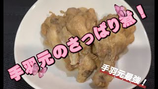 第6回【手羽元さっぱり煮】手羽元 ミツカン味ぽん 手羽元さっぱり煮 TomTomKitchen [upl. by Madlin]