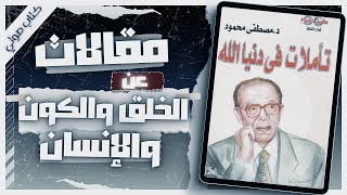 كتاب تأملات في دنيا الله  دمصطفى محمود  كتب صوتية روايات مسموعة  بصوت إسلام عادل [upl. by Ailehs768]