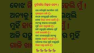 ଦୁନିଆଁର ନିଚ୍ଛକ ସତ୍ୟshorts odia emotionalstoryodia [upl. by Atalie268]