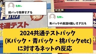 【大学受験】共通テストパック模試Kパック・青パック・桃パックetcに対するネットの反応 [upl. by Galitea271]