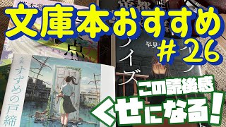 【一人時間のために 文庫本おすすめ４選】この読後感がクセになる、珠玉の物語！体験必至の傑作選！ 文庫本紹介No26 [upl. by Queen67]