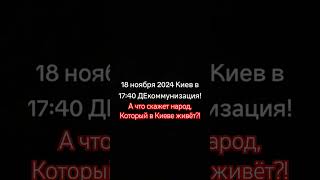 ДеКоммунизация shorts украина киев декомунізація декоммунизация мнениелюдей [upl. by Mundy553]