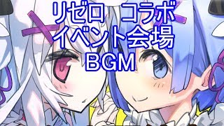 【ラスピリ】Reゼロから始める異世界生活コラボ イベント会場BGM リゼロ [upl. by Berman]