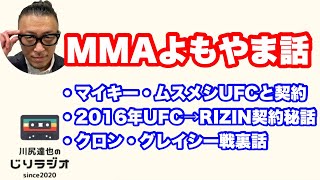 マイキー・ムスメシUFCと契約。RIZIN契約秘話。クロン・グレイシー戦裏話。 [upl. by Isus]