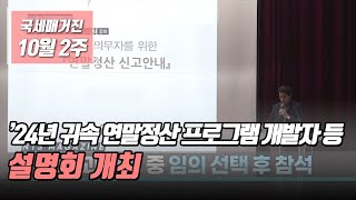 국세매거진 2024년 귀속 연말정산 프로그램 개발자 등 설명회 개최 [upl. by Monte]