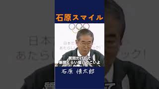 【石原スマイル】人を魅了し、虜にする笑顔 石原慎太郎 政治 都知事 [upl. by Nigam]