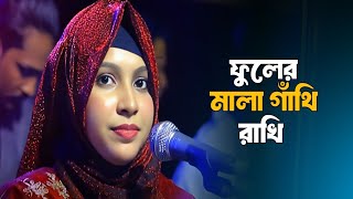 ফুলের মালা গাঁথি রাখি  Fuler Mala Gathi Rakhi  ভাণ্ডারী গান  Bangla Song 2024 [upl. by Auhel]