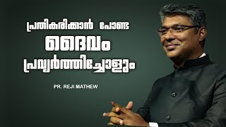 Pastor Reji Sasthamkotta Malayalam Christian Messageപ്രതികരിക്കാൻ പോകണ്ട ദൈവം പ്രവ്യാർത്ഥിച്ചോളും [upl. by Arotal]