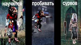 НАУЧИЛСЯ УПРАВЛЯТЬ ПИНГОМ В ДБД  DEAD BY DAYLIGHT [upl. by Leora]