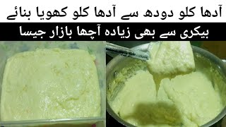 Low Budget Khoya Recipe Homemade Khoya recipe  Khoya Banane ka Tarika  Mawa [upl. by Grant]