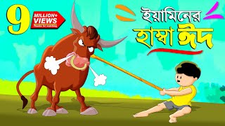 ইয়ামিনের কুরবানির ঈদ  SAMIMA SRABONI CARTOON  YAMIN NEW CARTOON  YAMIN SAMBA CARTOON Kazi Faisal [upl. by Aynotal]