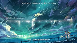 【HD】ONE花の唄六等星の夜 Magic Blue ver Aimer 六等星の夜 Magic Blue ver 【中日字幕 [upl. by Comfort]