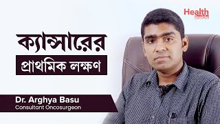 বিভিন্ন রকমের ক্যান্সার ও তাদের লক্ষণ  Common Cancers and How to Recognize Their Symptoms [upl. by Bergstein]