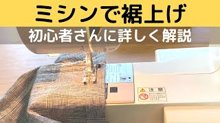 ミシンでズボンの裾上げ三つ折りのやり方を詳しく説明 [upl. by Ribble]