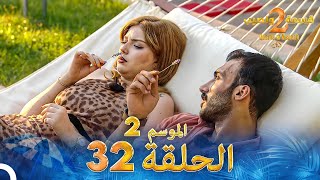 قسمة ونصيب الموسم 2 الحلقة 32  Qesma w Naseeb [upl. by Riddle610]