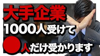 【現実】大手企業の厳しさ。就活の倍率について。 [upl. by Cocks]