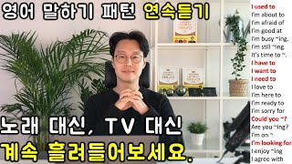 초보 영어 인생을 바꿔줄 필수 패턴 150개 영어회화 연속듣기 1 16강 [upl. by Artim]