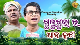 Gulugula Ra Dhana Kata  Odia Comedy Video By Prangya Shankar  Odia New Comedy [upl. by Odragde15]