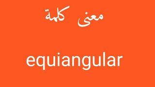 معنى كلمة equiangular [upl. by Yoshi]