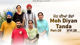 Moh Diyan Tanda  ਮੋਹ ਦੀਆਂ ਤੰਦਾਂ  EPI20  VICKY PREET SADA PUNJAB  NEW VIDEO 2024 [upl. by Adas]