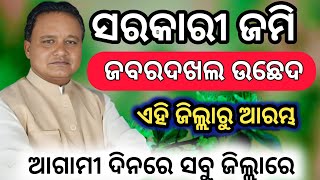 Sarkari jami Jabardakhal ଉଛେଦ ସରକାରୀ ଜମି ଜବରଦଖଲ ଉଛେଦTechnical gulsanOdisha Govt Land Demarcation [upl. by Ahsyia]