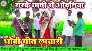 सरके छाती से ओढ़निया  भोजपुरी धोबी गीत लाचारी विडियो सॉन्ग  Bhojpuri Dhobi Geet New Song 2024 [upl. by Wurster132]