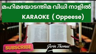 ente karthave ninne njan Karaoke എന്റെ കർത്താവേ നിന്നെ ഞാൻ പ്രകീർത്തി മഹിമയോടന്തിമ mahimayodanthima [upl. by Wallach]