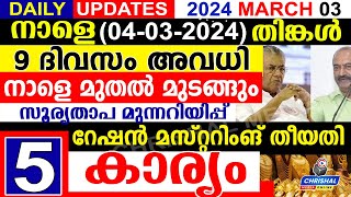 നാളെ 2024 മാർച്ച് 04 തിങ്കൾ9 ദിവസം അവധിനാളെ മുതൽ മുടങ്ങുംറേഷൻ കാർഡ് ചെയ്യണം  DAILY UPDATE [upl. by Okeim]