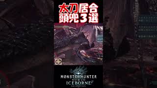 【MHW IB】ミラボレアス太刀居合頭兜割り３選 高画質ver shorts mhwib mhwi モンハンワールドアイスボーン ミラボレアス 太刀 [upl. by Felizio]