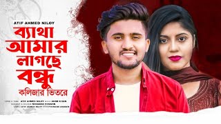 ব্যথায় আমার লাগছে বন্ধু কলিজার ভিতরে 💔Betha  Atif Ahmed Niloy  Bangla new singer version song2022 [upl. by Einahpts]