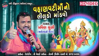 Sikotar Mano Madavo  Regadi Halariya Jatar  2021 Live Program Bhatpura  Radhe Digital [upl. by Routh]