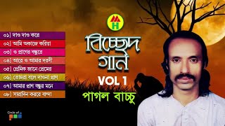 Pagol Bacchu  Bicched Gaan  বিচ্ছেদ গান  Bangla Bicched Song  Music Heaven [upl. by Joceline]