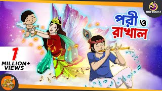 PORI O RAKHAL  SSOFTOONS GOLPO  Magical Bangla Golpo  ANIMATION STORIES [upl. by Alrahs]