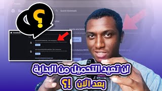 برنامج يستأنف تحميل الملفات بعد وقوفها عن التحميل😮🔥 [upl. by Papst]