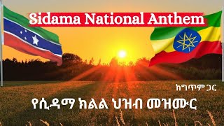 Sidama National Anthem with Lyrics  Sidaamu Faarso የሲዳማ ክልል ህዝብ መዝሙር [upl. by Naujak64]