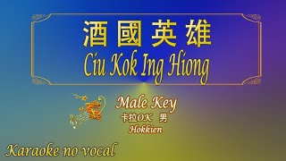 酒國英雄【卡拉OK 男】Hokkien《KTV KARAOKE》  Ciu Kok Ing Hiong Male [upl. by Izmar950]