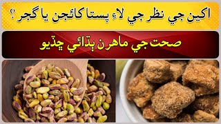 Eat pistachios or jaggery for eye sight [upl. by Gwendolyn]