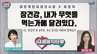 대한개원내과의사회내 몸에 닥터 24 장건강 내가 무엇을 먹는가에 달려있다Q과민성 장 증후군 무슨 음식을 피해야 할까요 조윤주 내과 전문의 amp 정진희PD [upl. by Nivrem]