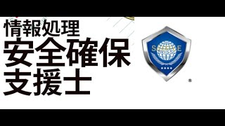 情報処理安全確保支援士 合格講座 （情報処理安全確保支援士の目的・仕事内容） [upl. by Arocet]