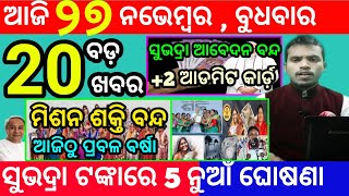 todays morning news odisha27 november 2024subhadra yojana online apply processodisha news today [upl. by Nois379]