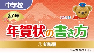 中学校①「年賀状の書き方」（知識編） [upl. by Yaker]