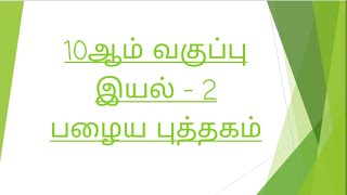 10ஆம் வகுப்பு இயல் 210th tamil iyal 210th iyal 2 old tamil book 10thtamil tnpsctamil 10tjiyal2 [upl. by Asilem625]