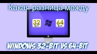 Какая разница между windows 32 bit и 64 bit [upl. by Parthena]