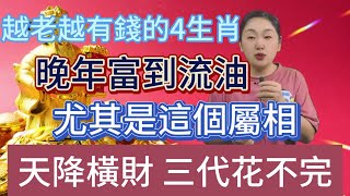 越老越有錢的4生肖！晚年富得流油，尤其是這個生肖，天降橫財三代都花不完！風水 佛教 分享 推薦 涨知识 運勢 生肖 [upl. by Cowey]