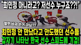 “최민정 아니라고 저선수 누구죠” 최민정 안 만났다고 안도했던 선수들 갑자기 나타난 한국 선수 스피드에 기겁 [upl. by Elime]